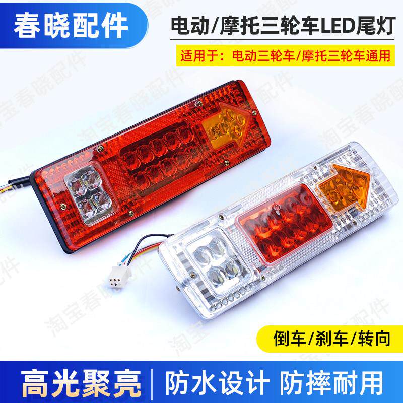 三轮摩托车LED后尾灯总成电动三轮车12V48V60V刹车灯倒车灯转向灯