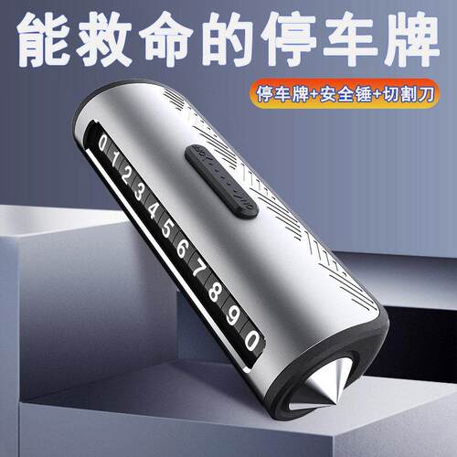小汽车破窗器号码牌移挪车电话牌临时停车四合一金属安全锤带割刀