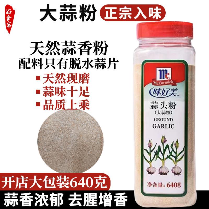 味好美蒜头粉商用蒜香粉腌制大蒜粉食用烧烤牛羊排西餐蒜蓉粉调料
