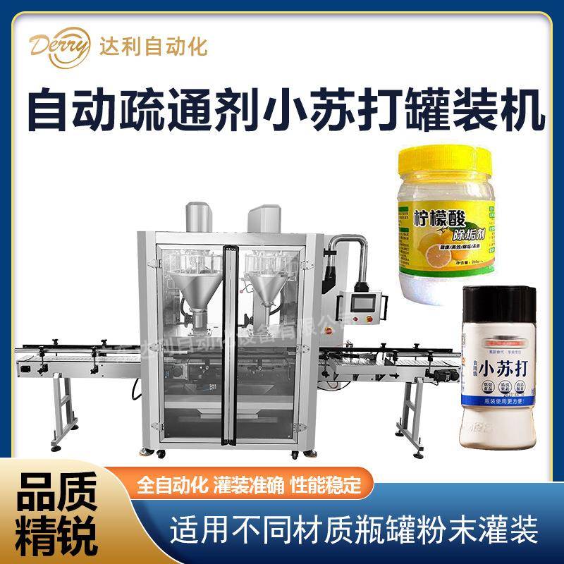 全自动定量塑料瓶装除垢剂水道疏通剂小苏打灌装机