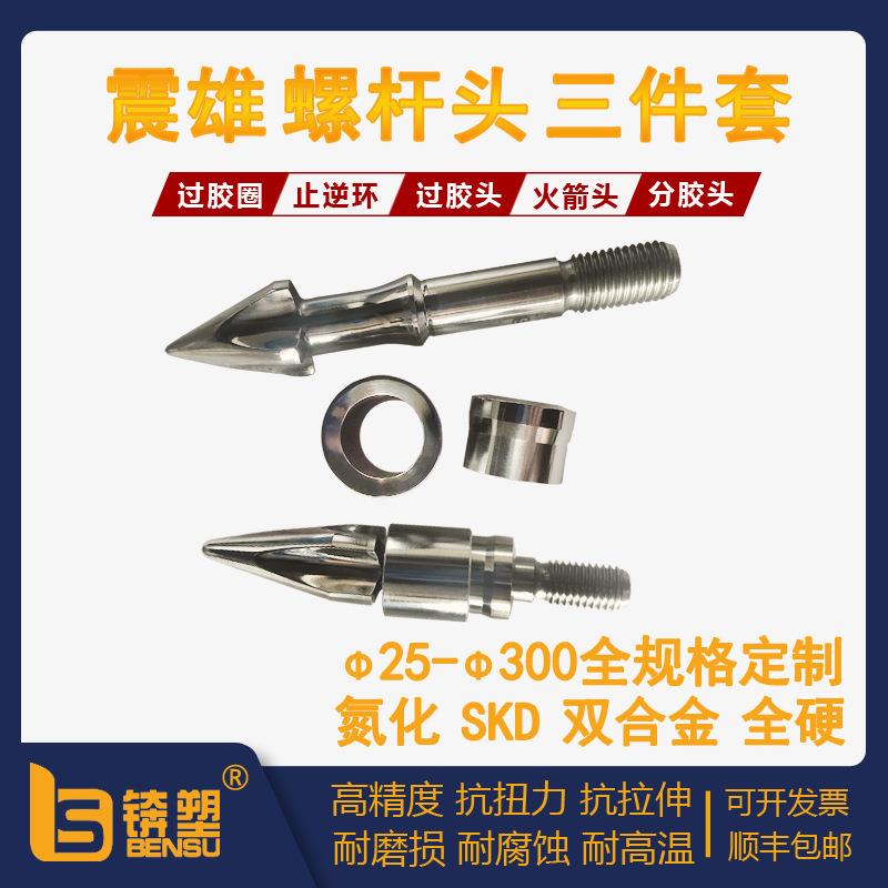 震雄螺杆头三件套震雄注塑机过胶头止逆环合金分胶头SKD61螺杆头