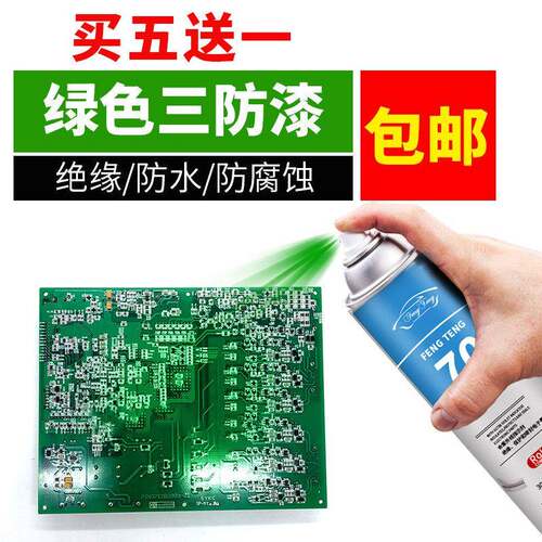三防漆电路板pcb防潮绝缘剂绿色耐高温快干防水喷漆罐保护 三防胶