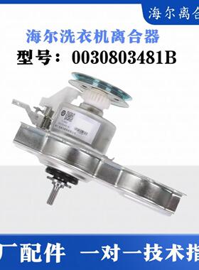 适用海尔洗衣机离合器总成全自动0030803481B海尔离合器减速器
