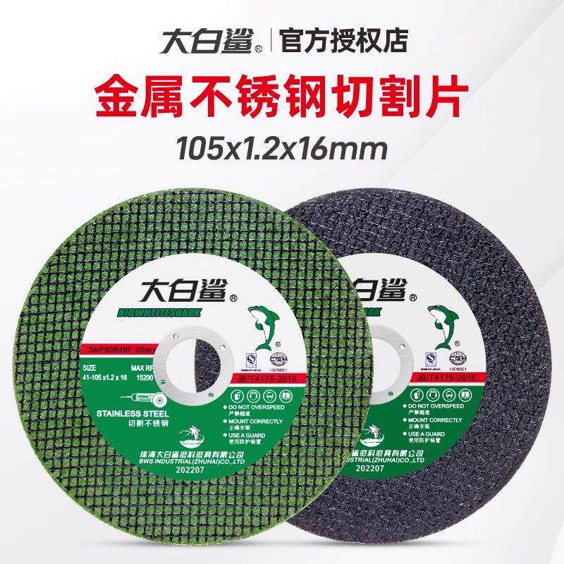 大白鲨切割片100角磨机105树脂砂轮片金属不锈钢双网超薄锋利耐用