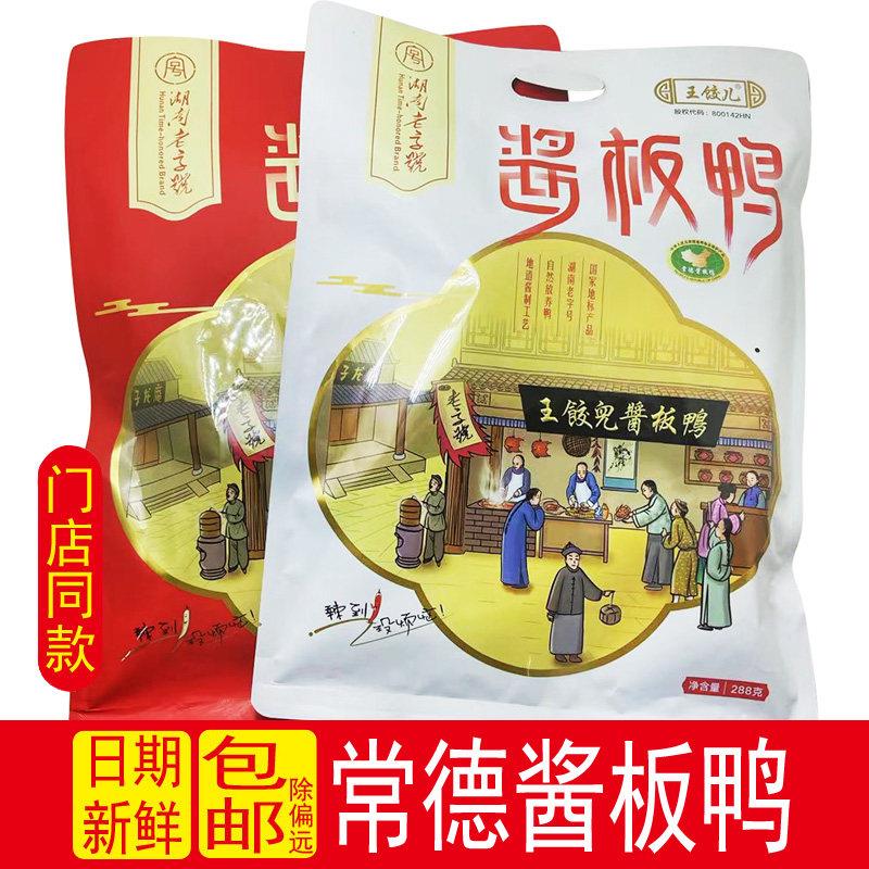 速发现货湖南特产正宗常德王饺儿酱板鸭328g鸭肉香辣味小吃零食鸭