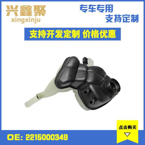 现货适用于奔驰W221C216汽车水壶膨胀水壶冷却水壶2215000349