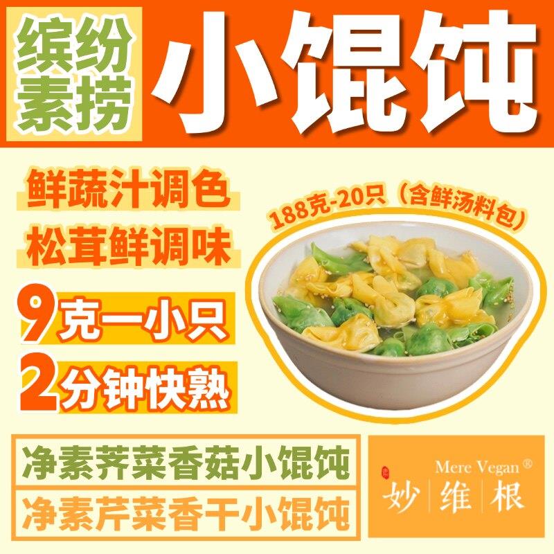妙维根纯素鲜汤小馄饨蔬菜纯植物彩色馄饨芹菜香干 干馄饨素馄饨