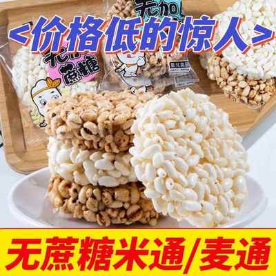 无蔗糖米通麦通米花酥米饼膨化食品爆米花学生宿舍休闲解馋零食