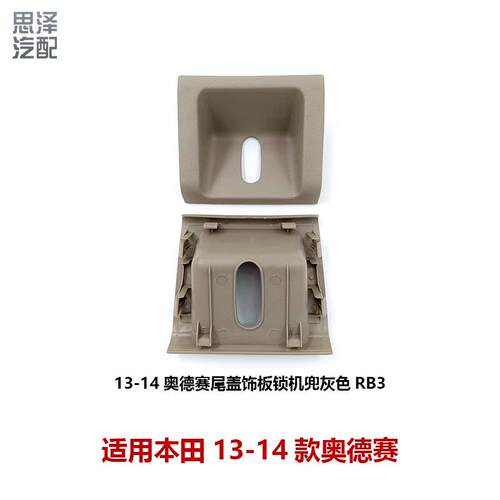 84641-SLG-H00ZB适用08-14款奥德赛RB3后备箱饰盖锁机饰板盖