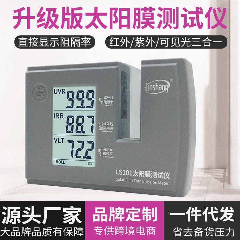 太阳膜仪林上LS101三波段汽车隔热玻璃防爆膜检测紫外线测量