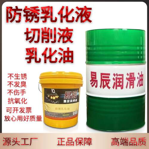 易辰高级切削液防锈乳化液磨床铝合金不锈钢防锈水溶性切削油专用
