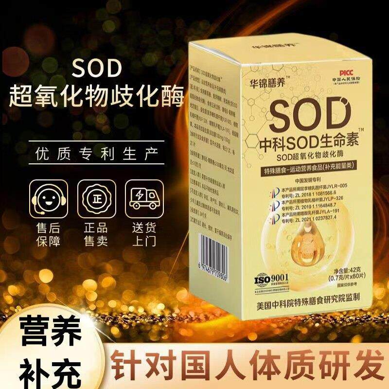 中科SOD超氧化歧化酶生命素活力酶中科特膳抗衰老提免高疫力增强