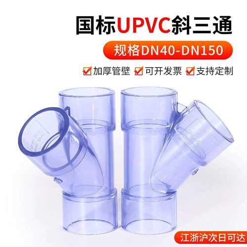 戎生UPVC透明y型斜三通排水管活接进水接头PVC管塑料快接上水配件