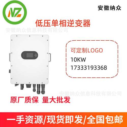 纳众可丝印LOGO太阳能光伏逆变器10KW混网低压单相储能混合