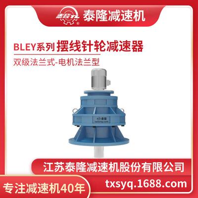 工厂自营|BLEY双级法兰式(立式)电机法兰型摆线针轮减速机