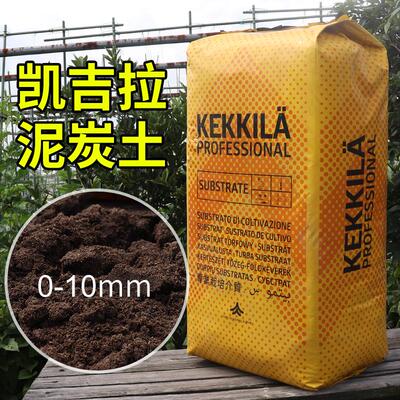 原装芬兰凯吉拉KEKKILA泥炭土0-10育苗盆栽多肉土通用营养土280L