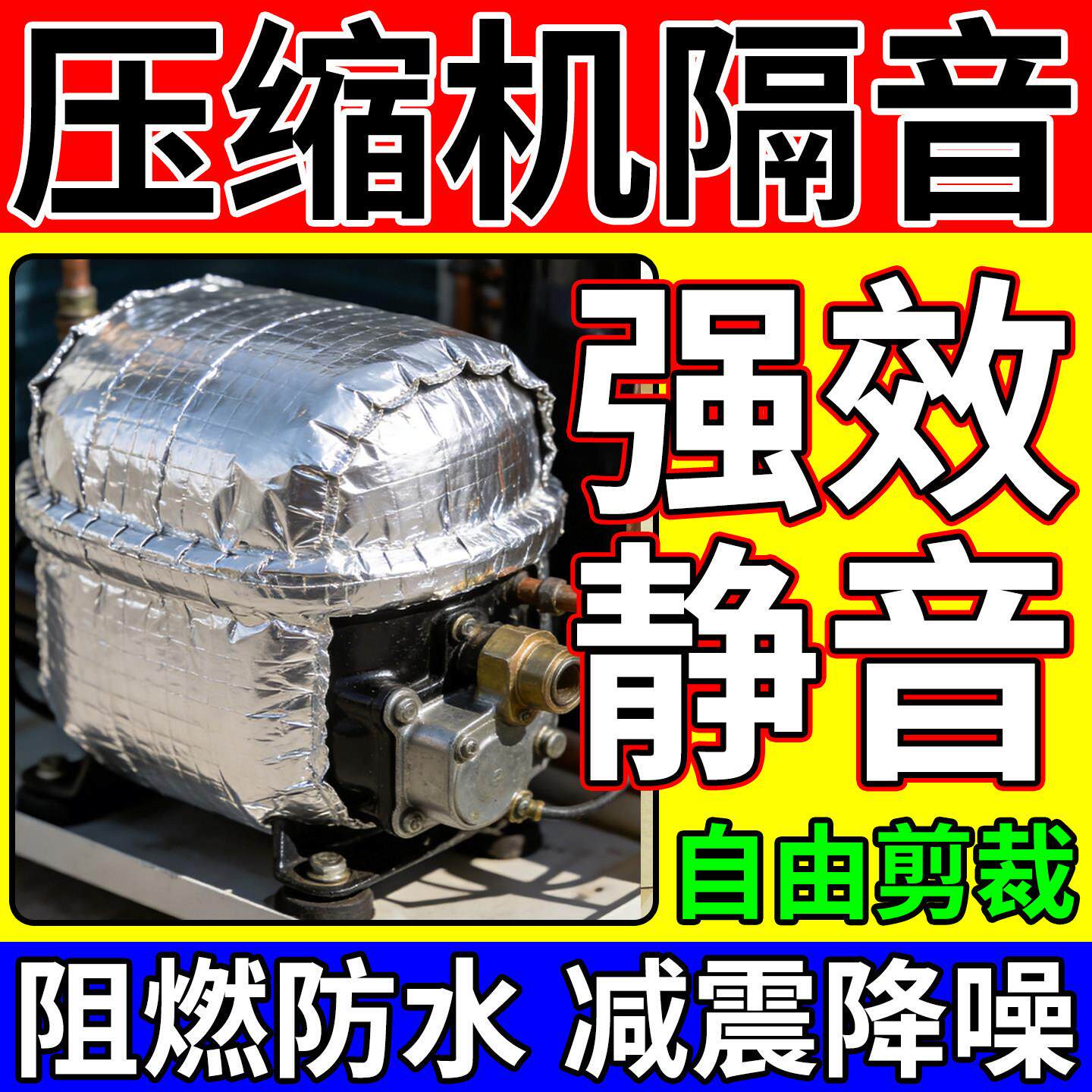 压缩机隔音棉吸音棉自粘复合消音神器棉空调外机移动空调隔音材料