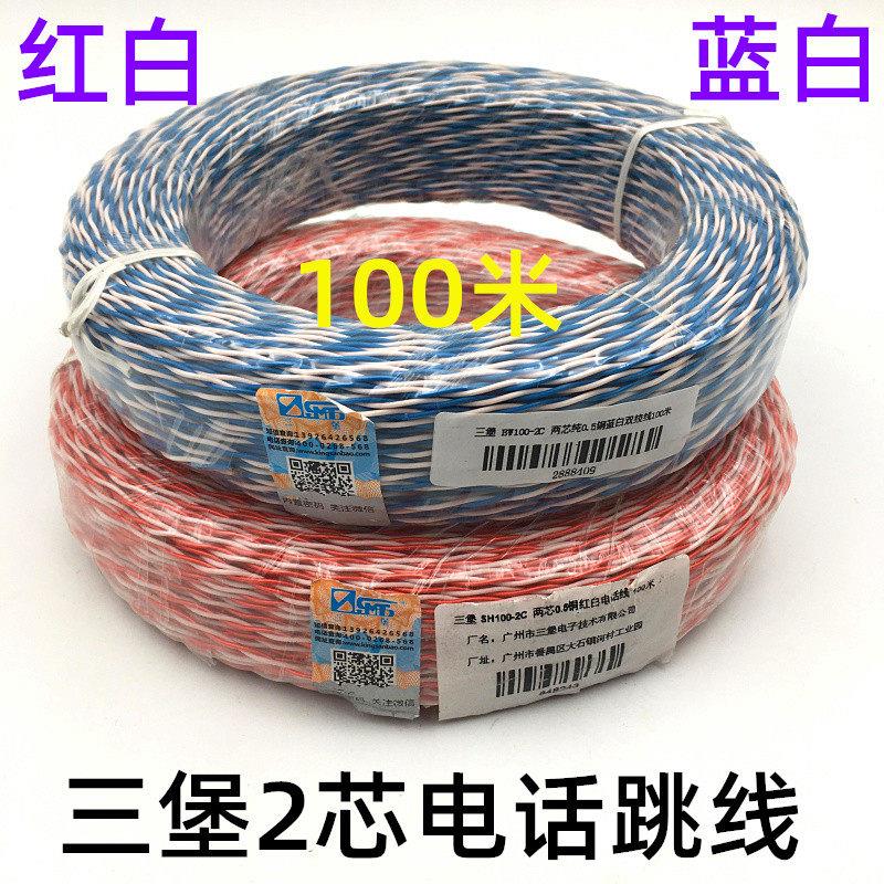 三堡SH100-2C两芯纯0.5铜双绞红白电话线机房电话跳线2芯双绞线