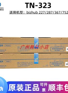 原装柯尼卡美能达TN323粉盒 柯美 227 287 367 7528 7522碳粉墨粉