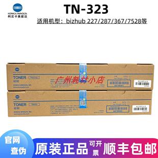 227 柯美 柯尼卡美能达TN323粉盒 7522碳粉墨粉 367 7528 287 原装