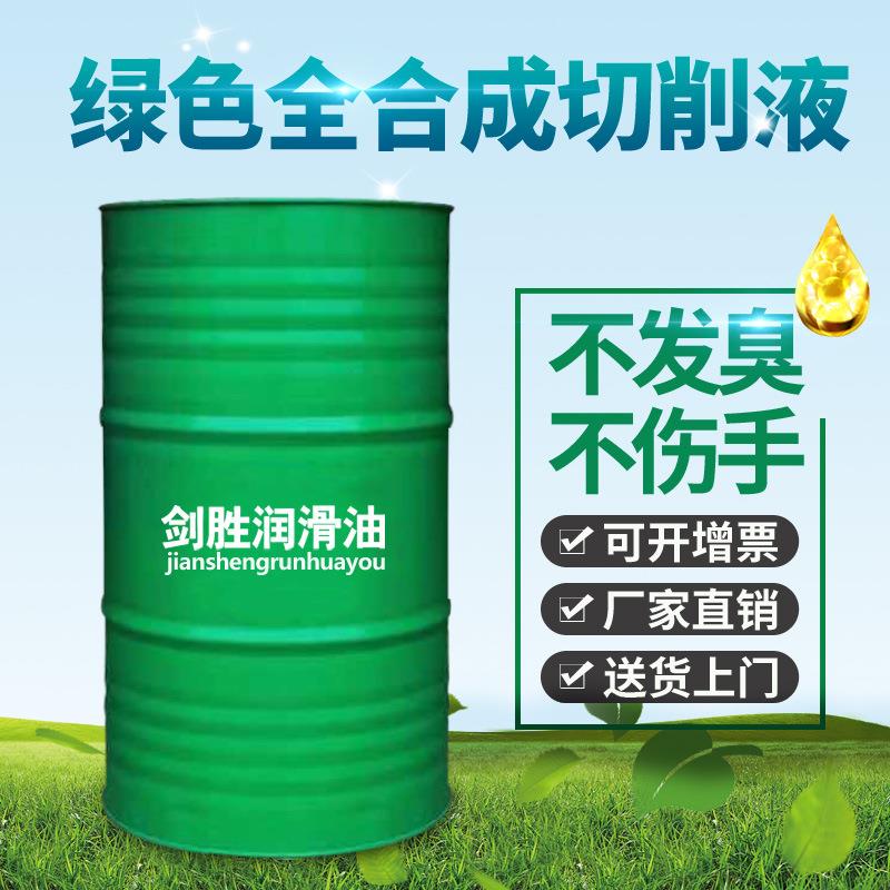 绿色全合成切削液磨削液镁铝合金冷却液水溶性金属加工防锈乳化油
