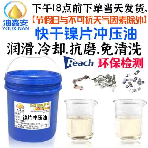 镍片冲压油 快干镍片冲压油 挥发镍片冲压油 润滑冷却抗磨免清洗