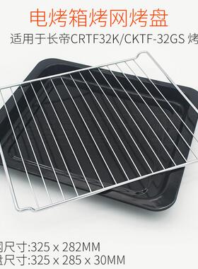 烤盘适用长帝30/32L烤箱CRTF32K/CKTF-32GS/TV32C搪瓷烤盘烤网架