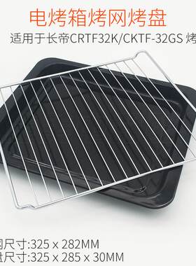 烤盘适用长帝30/32L烤箱CRTF32K/CKTF-32GS/TV32C搪瓷烤盘烤网架