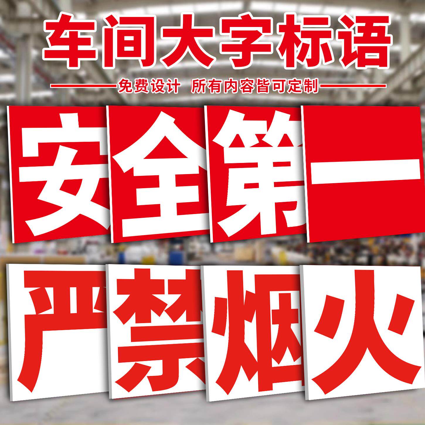 大字标语定制安全质量为本工厂车间仓库房工地施工警示牌铝板企业
