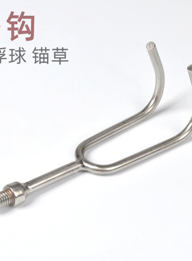 虾笼搭钩挂钩浮球挑勾子2齿耙子2爪钩锚草水草克星不锈钢通用