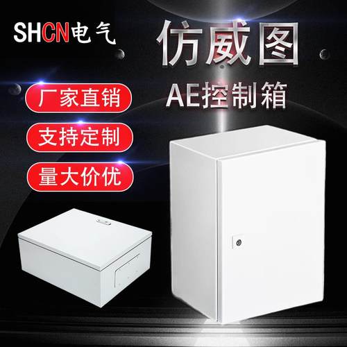 彷威图AE控制箱配电箱电控箱壁挂箱电气控制柜空箱盒威图机柜电箱