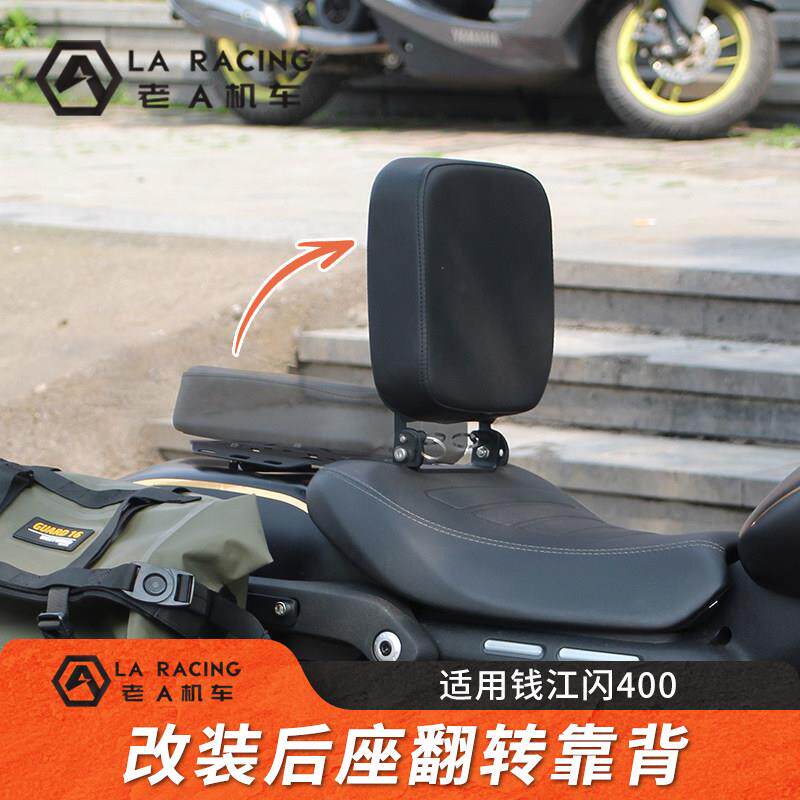 适用钱江闪400机车改装后坐垫折叠靠背后靠垫覆古尾架货架配件