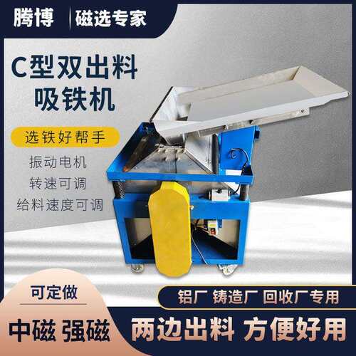 腾博C型双出料吸铁机铝屑铜屑塑料铝花废料除铁机磁吸除铁强磁