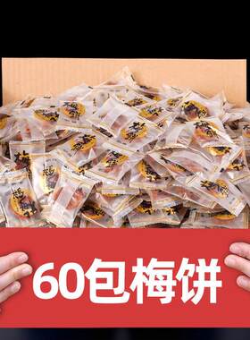 新疆包邮日式梅饼小包装无核陈皮梅饼散装蜜饯休闲 零食话梅好吃