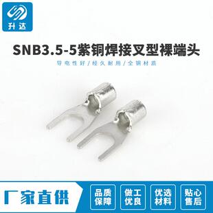工艺精良SNB3.5-5紫铜焊接叉型裸端头冷压端子接线鼻叉型线耳