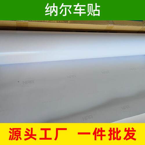 纳尔黑白车身贴i写真喷绘耗材纳尔户外车身广告车窗玻璃耐候保