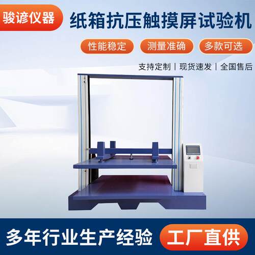 触摸屏纸箱抗压试验机包装箱纸盒抗压强度实验机包装箱堆码测试机