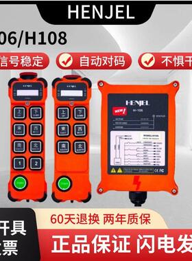 韩进韩吉HENJEL工业无线 线遥控器H106 H108天车起重机航吊新规带