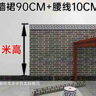 90宽墙围墙纸自粘商用墙裙贴纸店面装饰壁纸防水遮丑半面墙贴加厚