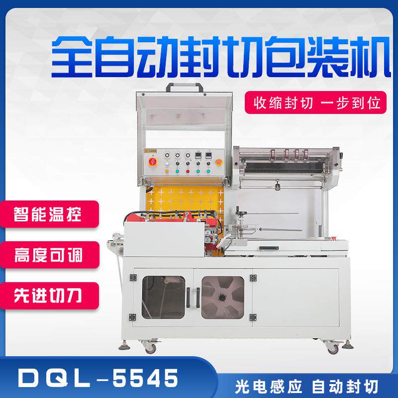 多奇DQL-5545全自动L型封切机自动套袋封口机茶盒书本餐具纸箱塑