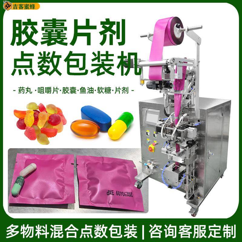 全自动胶囊片剂点数包装机袋装咀嚼片软糖药丸颗粒振动盘计数机