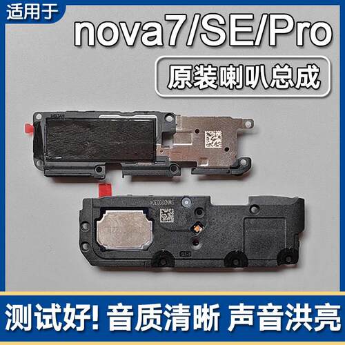 适用华为nova7 Pro SE原装喇叭总成 换手机扬声器外放配件