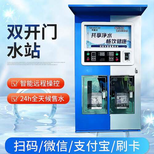 商用售水机刷卡扫码投币智能远程操控双出水发泡售水直饮水站