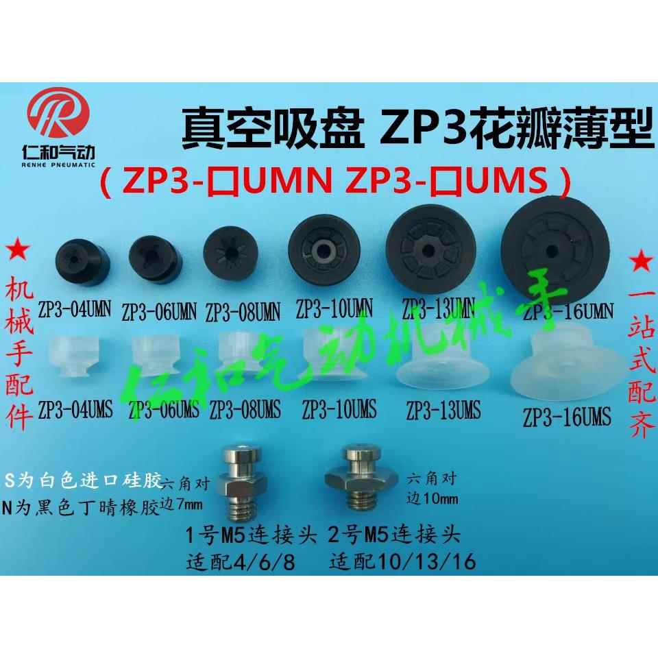 真空吸盘ZP3-04 06 08UMS ZP3-10 13 16UMN工业气动机械手吸嘴头