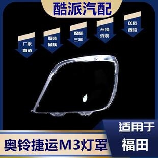适用于奥铃M3捷运时代M3轻卡前大灯罩捷运M3大灯罩透明面壳罩