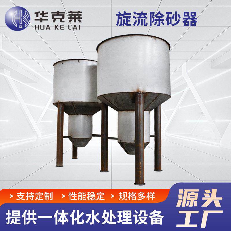 旋流除砂器地下井水降垢排污离心式商用过滤器污水处理设备体