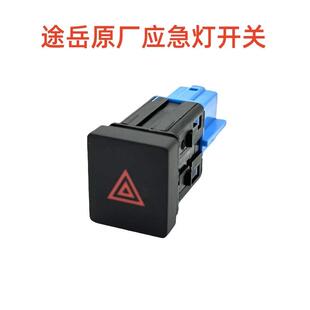 适用于 于福斯19-23款途岳双闪开 关警告电灯开 关报警闪光器紧急
