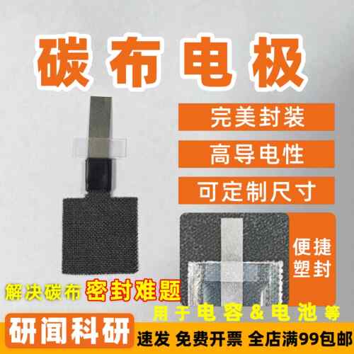 研闻碳布电极 组装器件专用 便于 于密封 用于 于柔性电容器、电