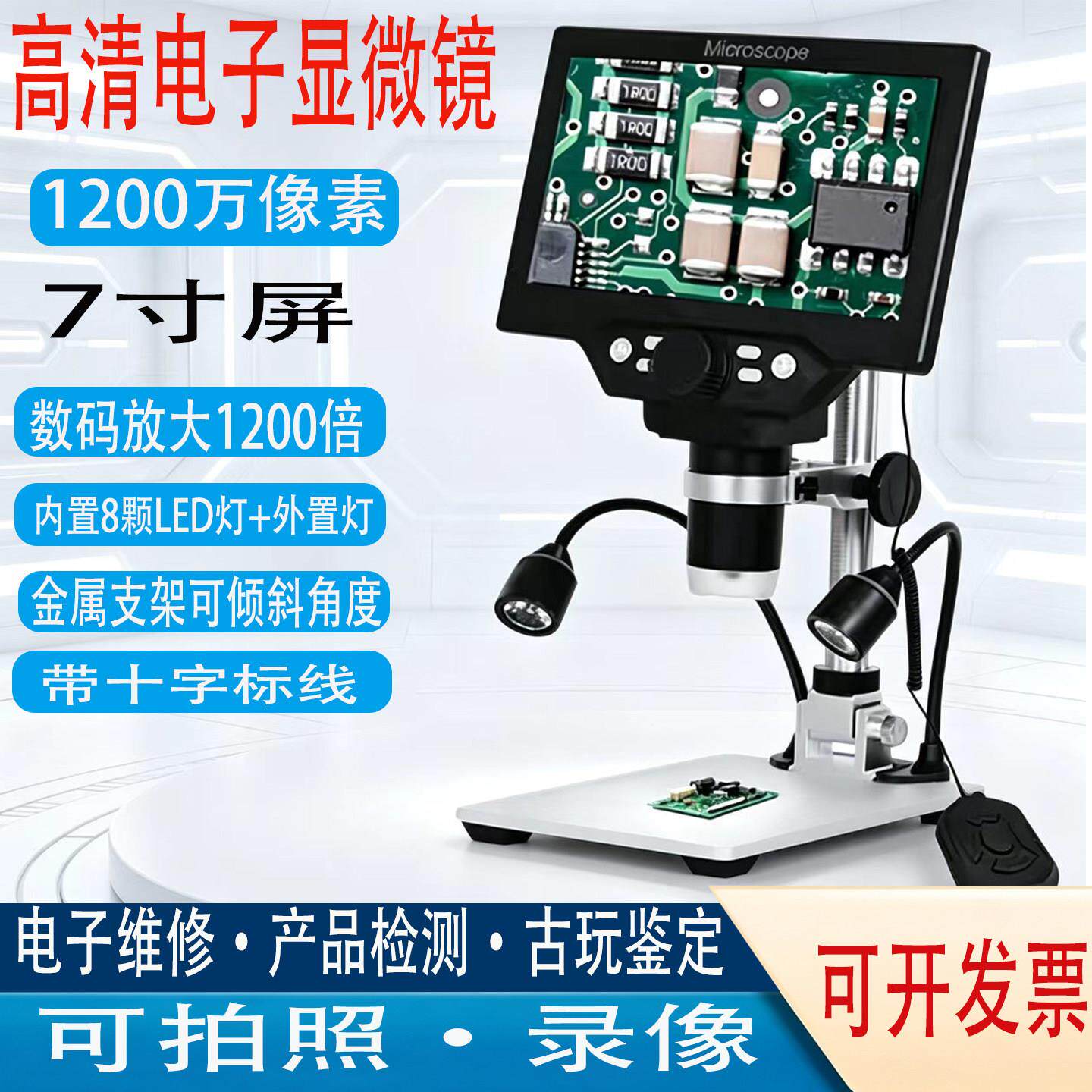 高清电子显微镜7/10寸产品质检古玩珠宝鉴定工业电路PCB焊接放大