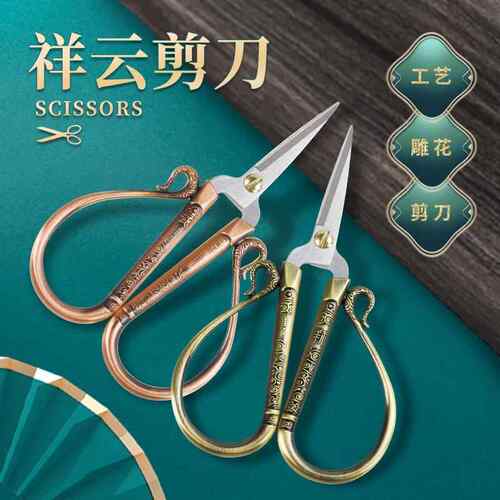 祥云剪刀十字绣线头剪中式茶艺小剪刀复古手工剪纸家用不锈钢剪子